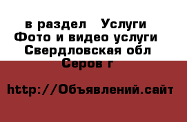  в раздел : Услуги » Фото и видео услуги . Свердловская обл.,Серов г.